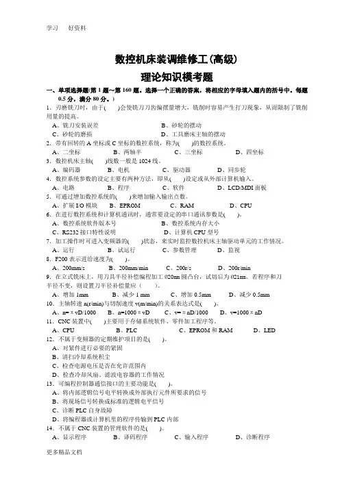 数控机床装调维修工高级工理论考试真题及完整答案复习过程