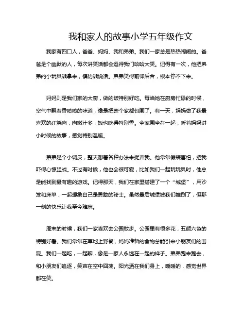 我和家人的故事小学五年级作文