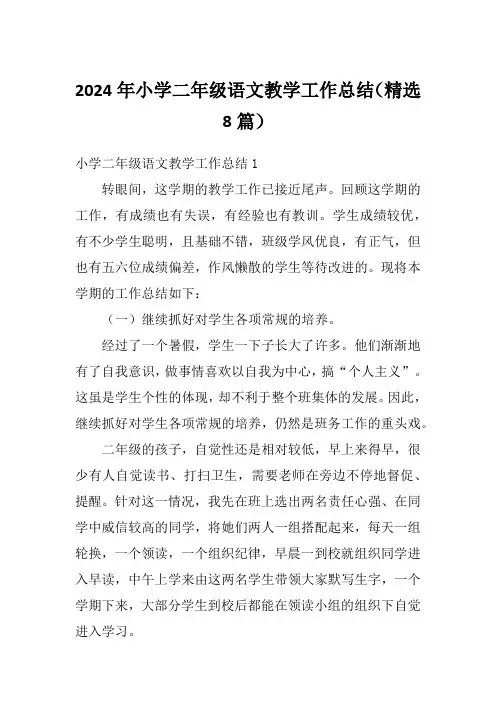 2024年小学二年级语文教学工作总结(精选8篇)