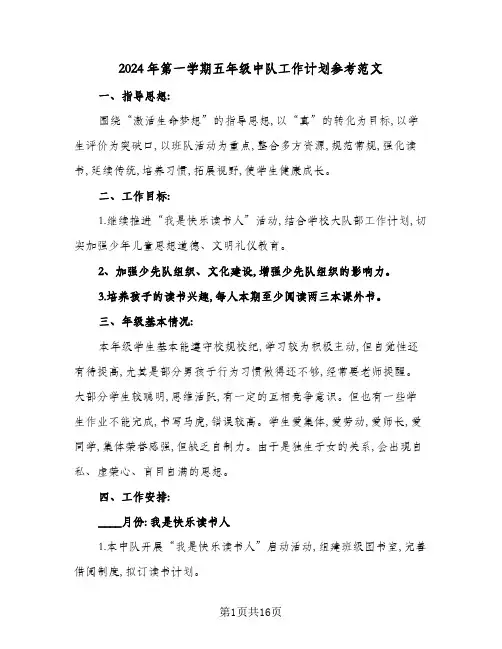 2024年第一学期五年级中队工作计划参考范文(五篇)