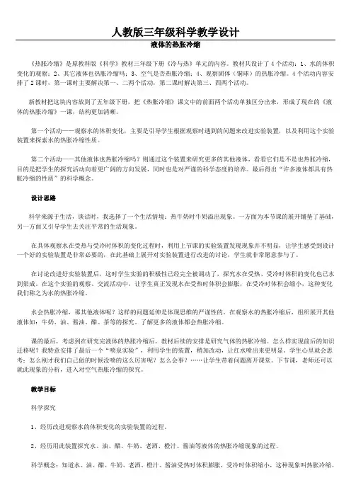 液体的热胀冷缩