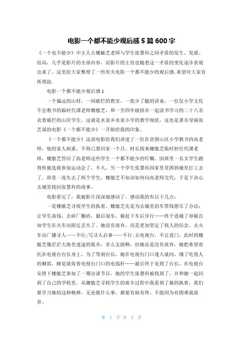 电影一个都不能少观后感5篇600字