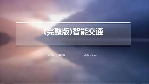 (完整版)智能交通ppt