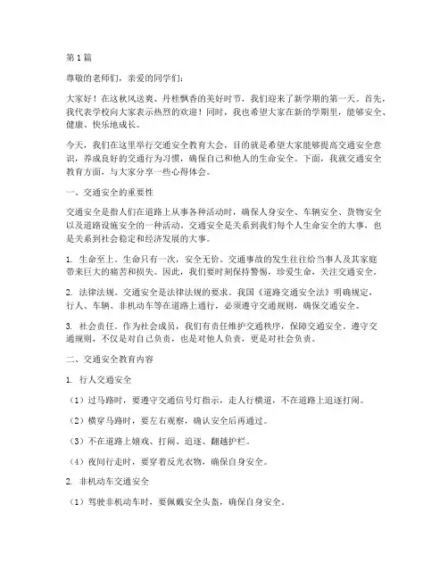 开学第一天交通安全教育(3篇)