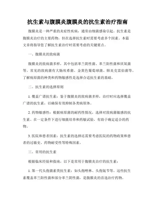 抗生素与腹膜炎腹膜炎的抗生素治疗指南