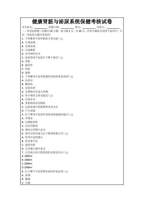 健康肾脏与泌尿系统保健考核试卷