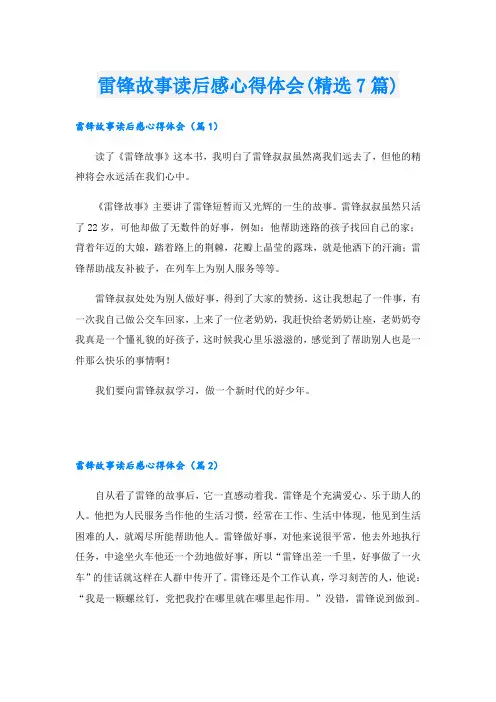 雷锋故事读后感心得体会(精选7篇)