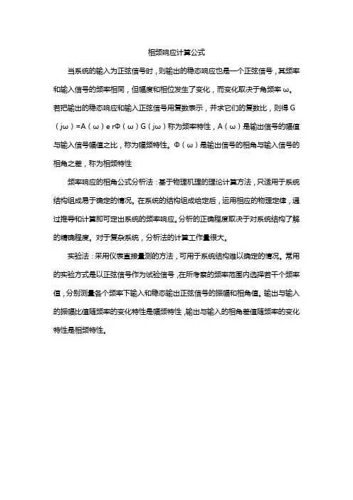 相频响应计算公式