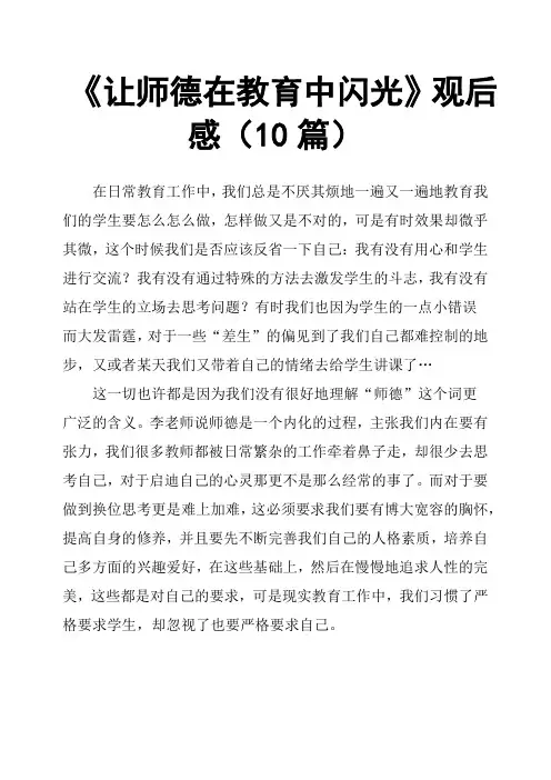 《让师德在教育中闪光》观后感10篇
