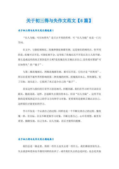 关于初三得与失作文范文【6篇】