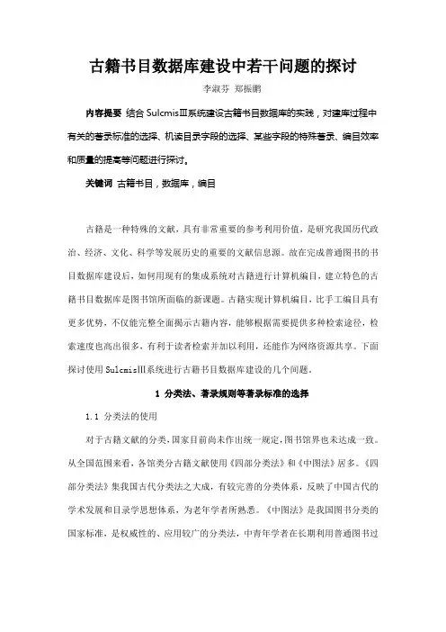 古籍书目数据库建设中若干问题的探讨