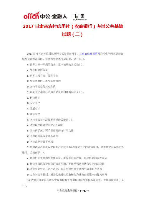 2017甘肃省农村信用社(农商银行)考试公共基础试题(二)