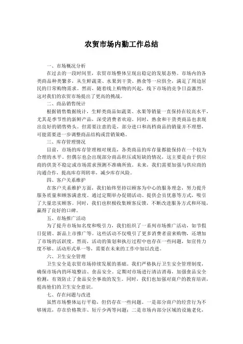 农贸市场内勤工作总结