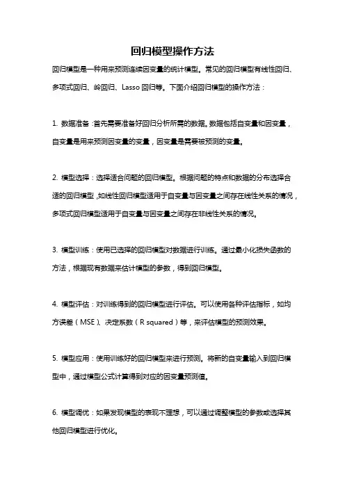 回归模型操作方法
