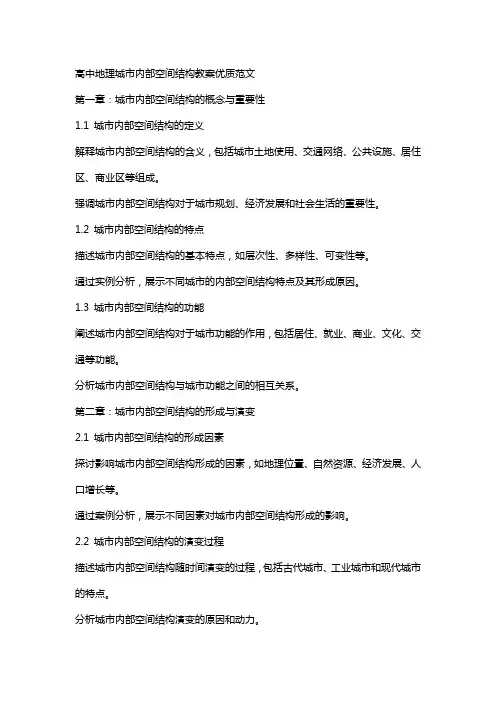高中地理城市内部空间结构教案优质范文