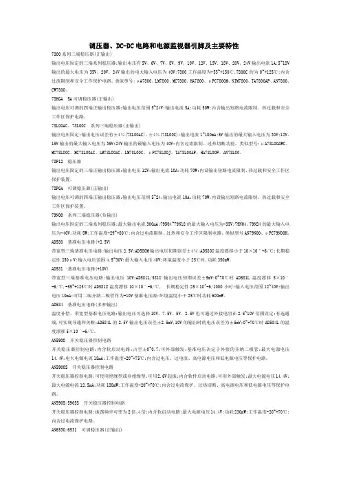 常用电源电路资料--调压器、DC-DC电路和电源监视器引脚及主要特性