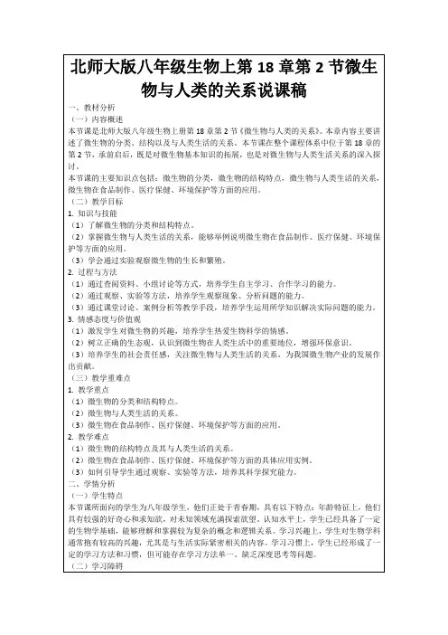 北师大版八年级生物上第18章第2节微生物与人类的关系说课稿