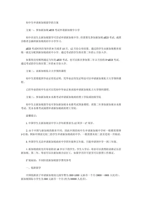 最新初中生申请新加坡留学的方案