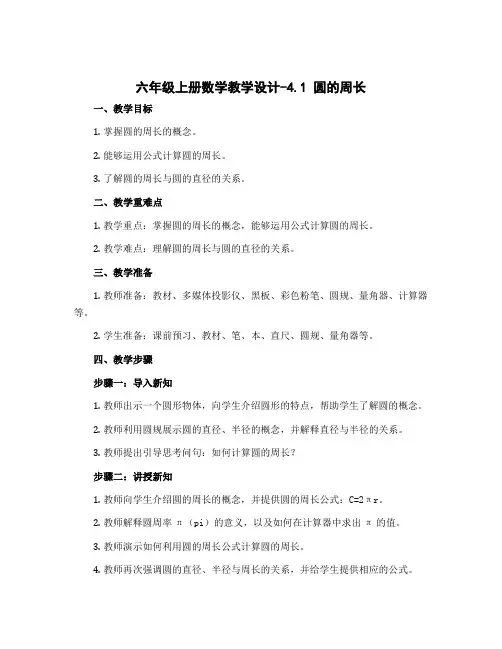 六年级上册数学教学设计-4.1 圆的周长 ｜冀教版