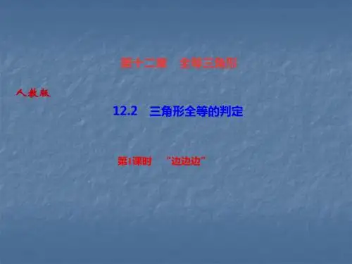 2019秋人教版八年级数学上册作业课件：12.2 第1课时 “边边边”