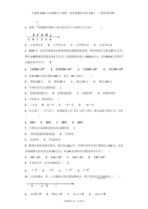 人教版2018七年级数学上册第一章有理数单元练习题十一(附答案详解)