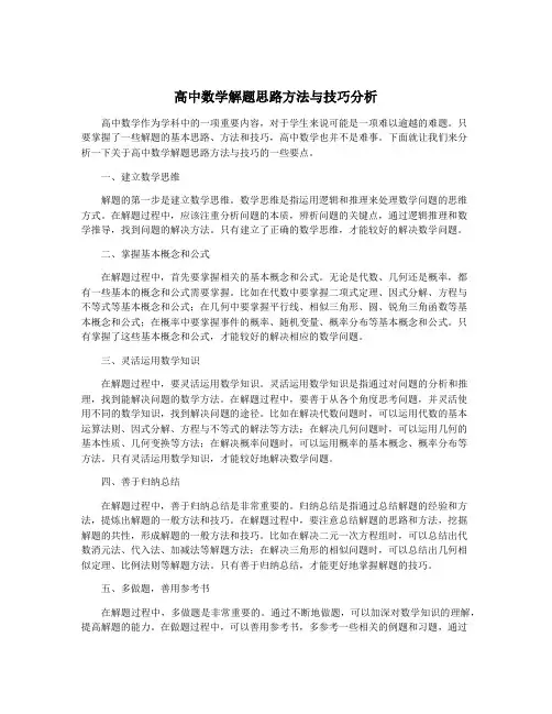 高中数学解题思路方法与技巧分析