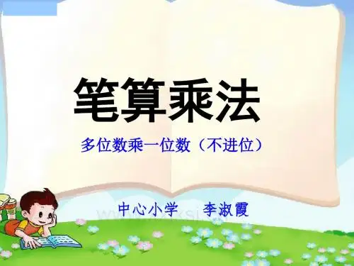 数学三年级上册人教版《笔算乘法》课件