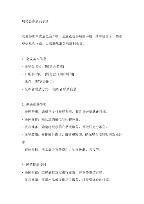 展览会参展商手册