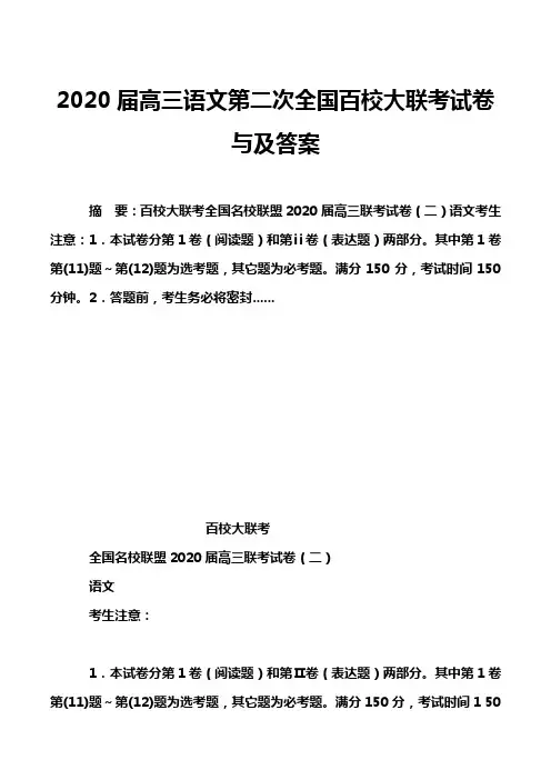 2020届高三语文第二次全国百校大联考试卷与及答案
