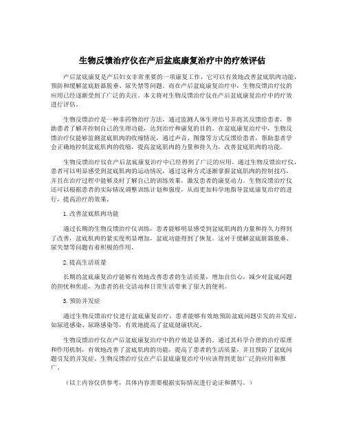 生物反馈治疗仪在产后盆底康复治疗中的疗效评估