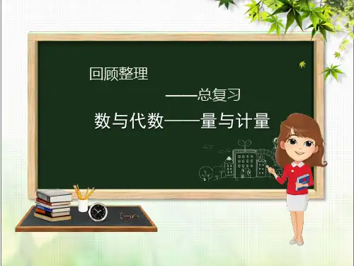 2019年春学期小学六年级数学下册回顾整理数与代数_量与计量课件青岛版六三制