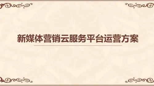 新媒体营销云服务平台运营方案