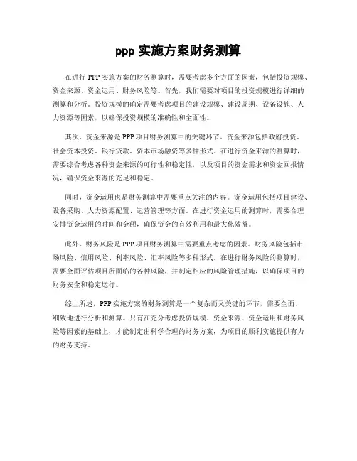 ppp实施方案财务测算
