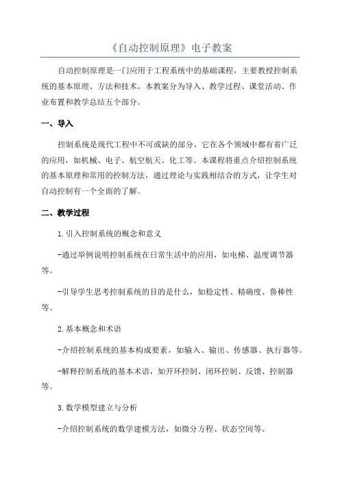 《自动控制原理》电子教案