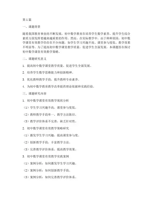 初中数学教研会课题(3篇)