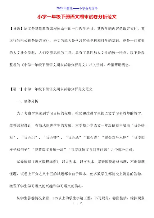小学一年级下册语文期末试卷分析范文