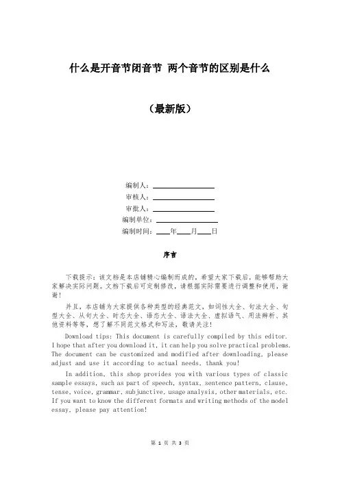 什么是开音节闭音节 两个音节的区别是什么