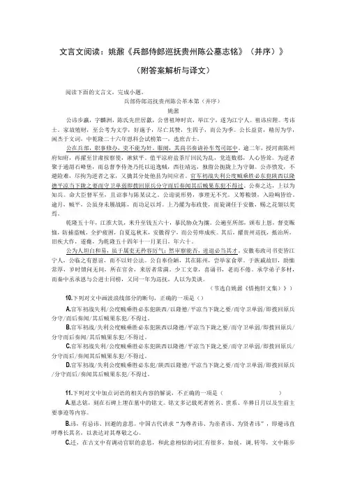 文言文阅读：姚鼐《兵部侍郎巡抚贵州陈公墓志铭》(并序)》(附答案解析与译文)