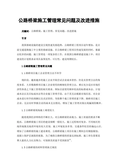 公路桥梁施工管理常见问题及改进措施