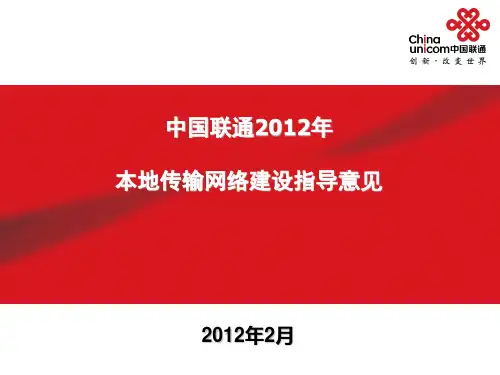 中国联通本地传输网络建设指导意见