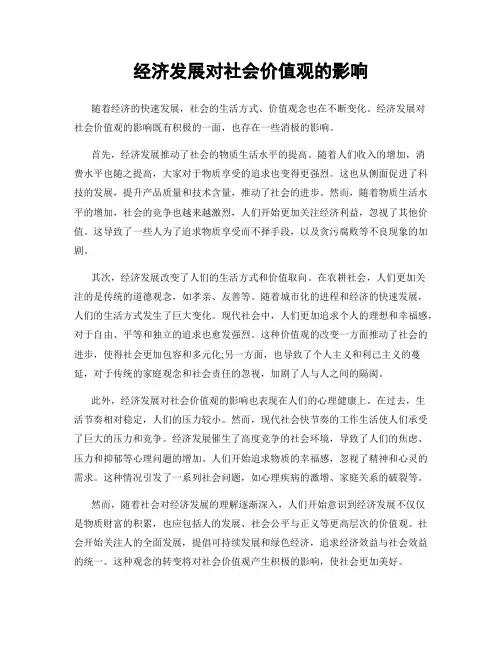经济发展对社会价值观的影响