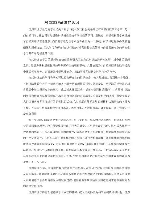 对自然辩证法的认识