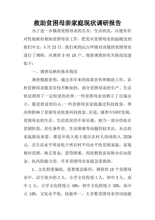 救助贫困母亲家庭现状调研报告