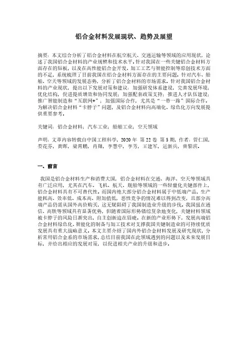 铝合金材料发展现状及其在各领域的应用