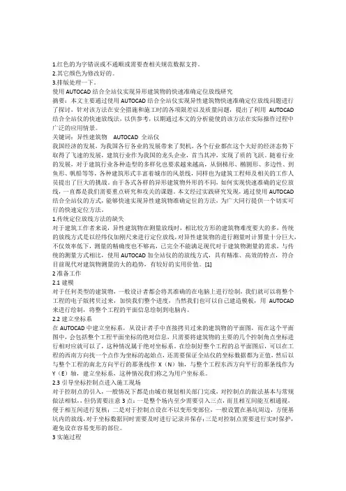 使用AUTOCAD结合全站仪实现异形建筑物的快速准确定位放线研究