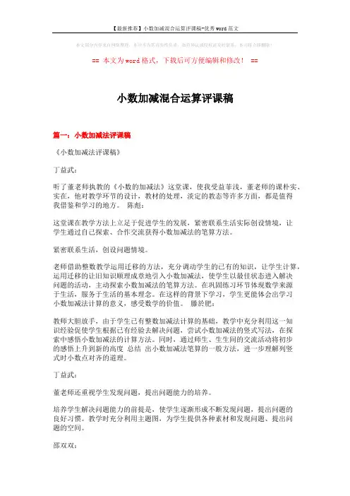 【最新推荐】小数加减混合运算评课稿-优秀word范文 (14页)