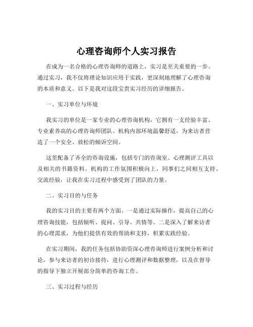 心理咨询师个人实习报告