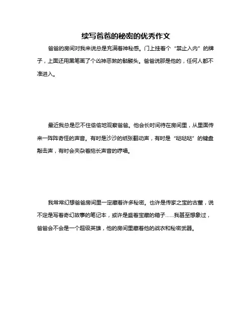 续写爸爸的秘密的优秀作文