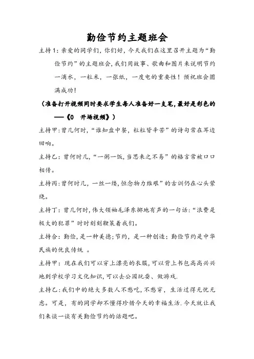 勤俭节约主题班会主持词