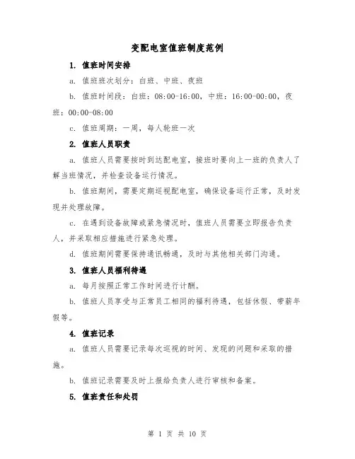 变配电室值班制度范例(5篇)
